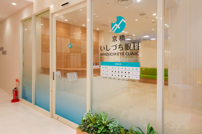 京橋いしづち眼科