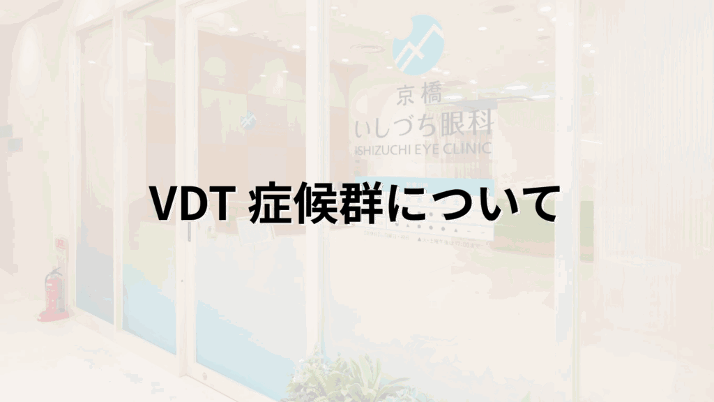 VDT 症候群についての解説画像_京橋いしづち眼科