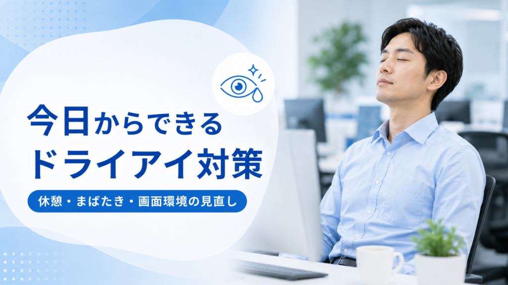 今日からできるドライアイ対策(レンズの見直し・目元ケア・生活習慣改善・定期受診)を図解した画像