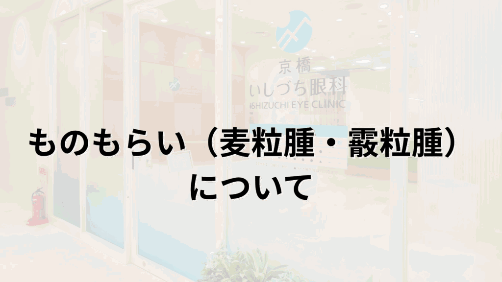 ものもらいの解説画像_京橋いしづち眼科