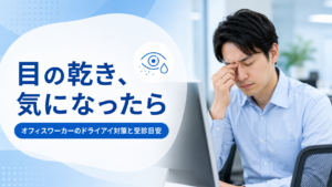 オフィスワーカーのドライアイ対策と眼科受診の目安