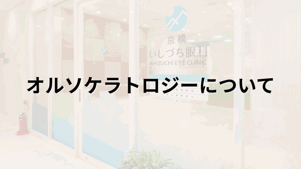 オルソケラトロジーについての解説画像_京橋いしづち眼科