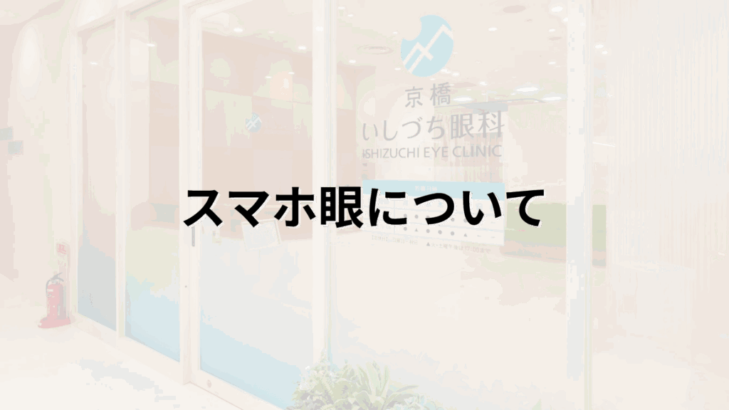 スマホ眼についての解説画像_京橋いしづち眼科