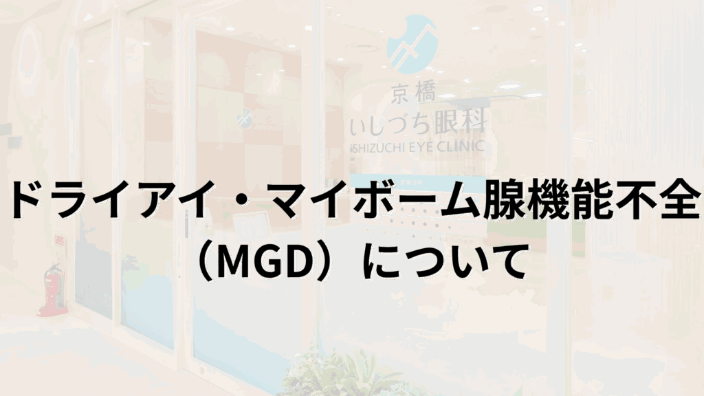 ドライアイ・マイボーム腺機能不全（MGD）について解説画像_京橋いしづち眼科