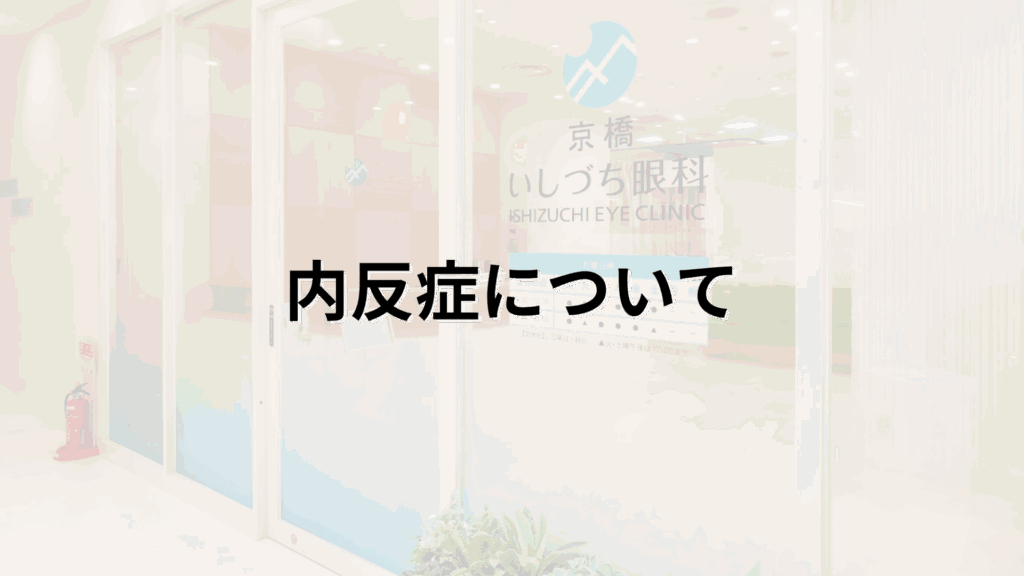 内反症についての解説画像_京橋いしづち眼科
