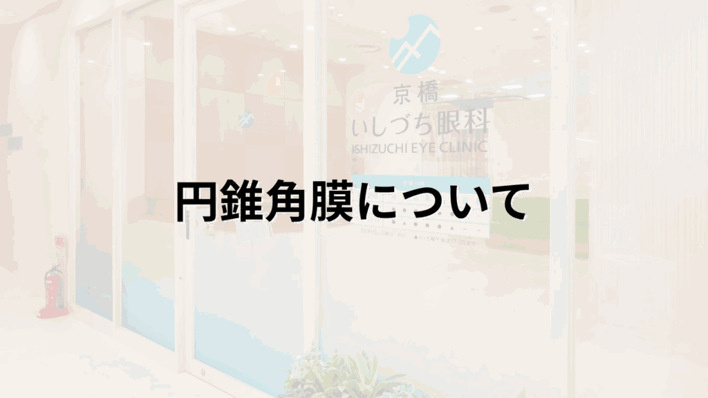 円錐角膜についての解説画像_京橋いしづち眼科