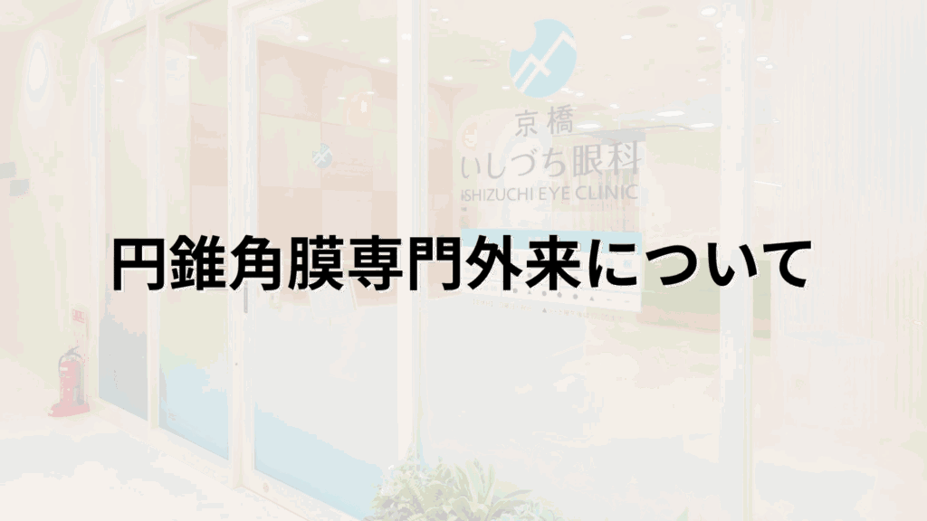 円錐角膜専門外来についての解説画像_京橋いしづち眼科