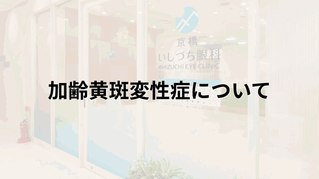 加齢黄斑変性症の解説画像_京橋いしづち眼科