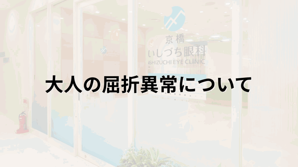 大人の屈折異常についての解説画像_京橋いしづち眼科