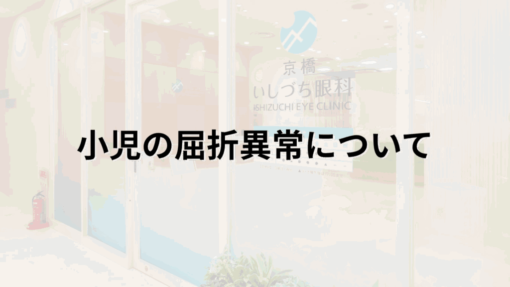 小児の屈折異常についての解説画像＿京橋いしづち眼科