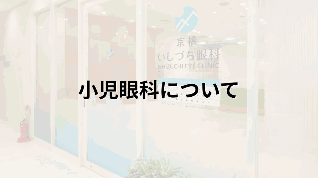 小児眼科についての解説画像_京橋いしづち眼科