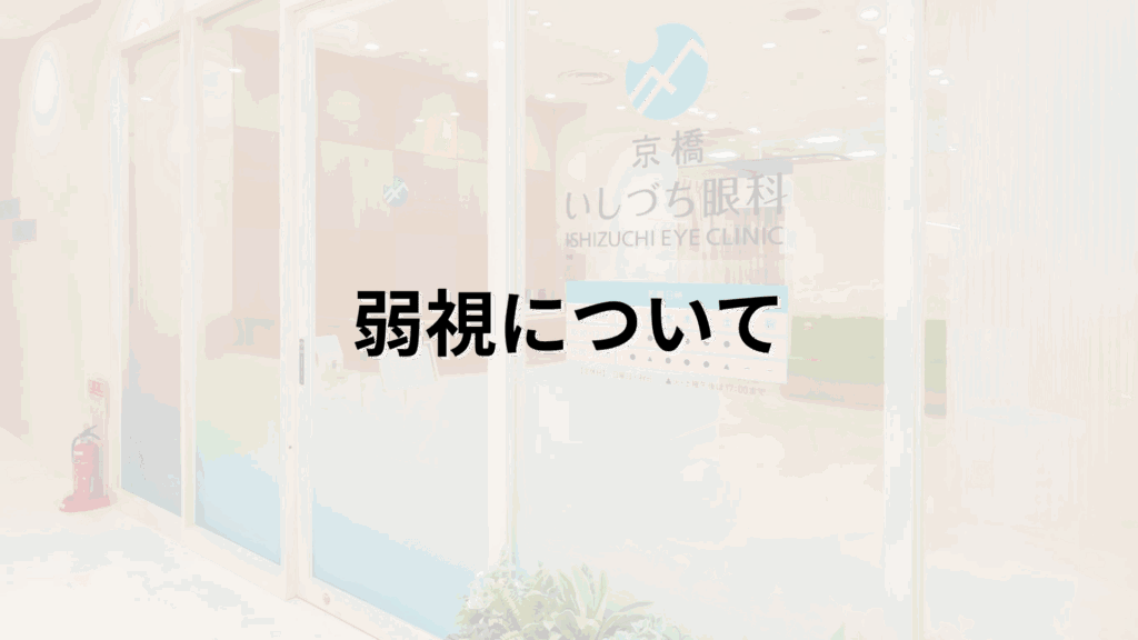 弱視についての解説画像_京橋いしづち眼科