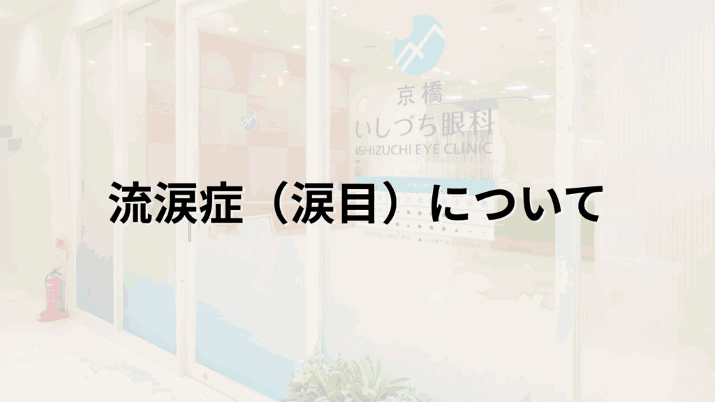 流涙症（涙目）について解説画像_京橋いしづち眼科
