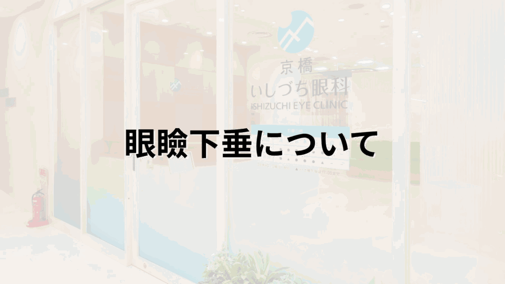 眼瞼下垂についての解説画像_京橋いしづち眼科
