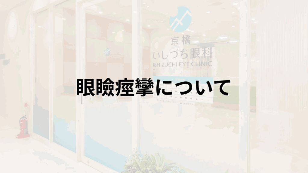 眼瞼痙攣についての解説画像_京橋いしづち眼科