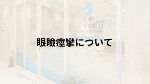 眼瞼痙攣についての解説画像_京橋いしづち眼科