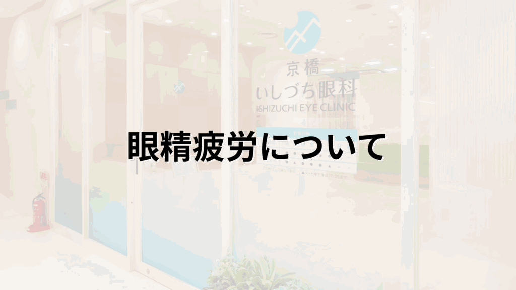 眼精疲労についての解説画像_京橋いしづち眼科