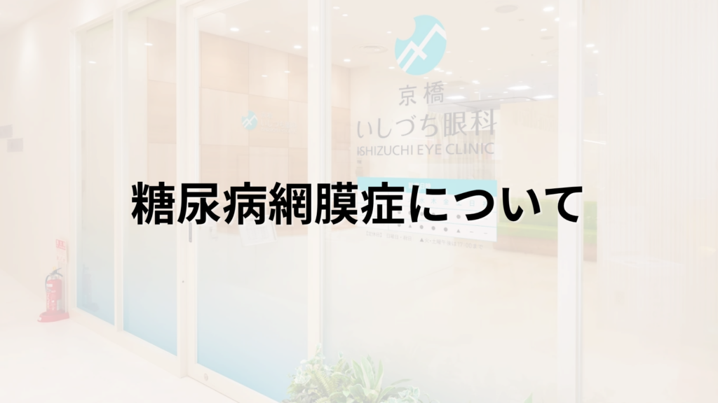 糖尿病網膜症の解説画像_京橋いしづち眼科