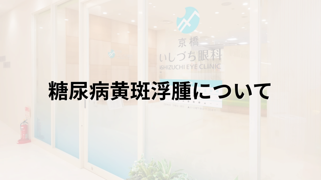 糖尿病黄斑浮腫の解説画像_京橋いしづち眼科