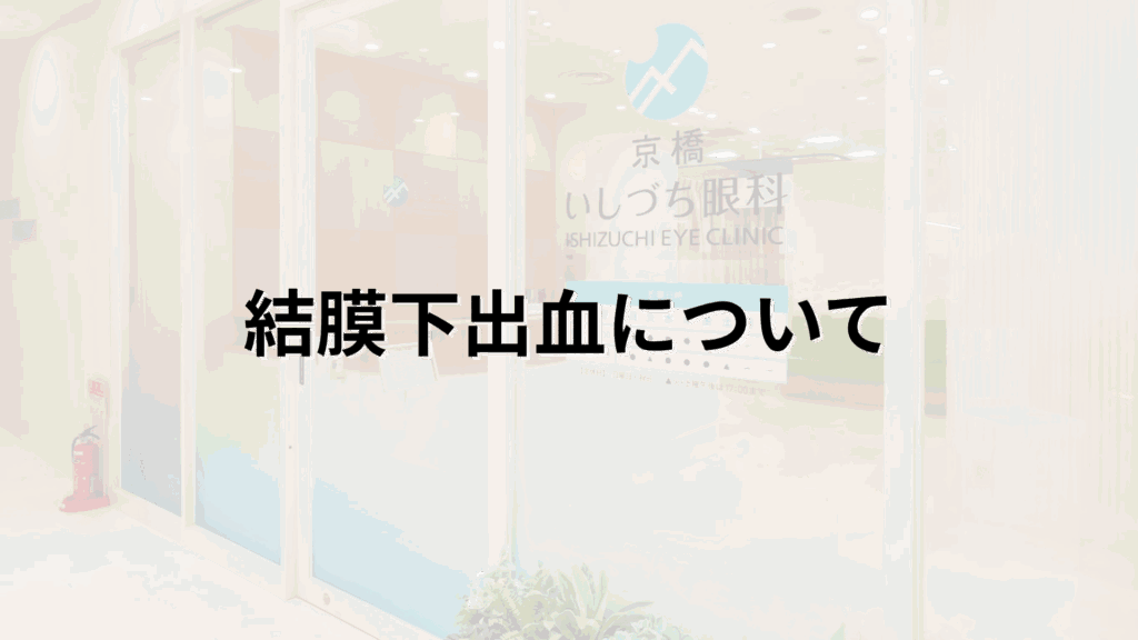 結膜下出血の解説画像＿京橋いしづち眼科