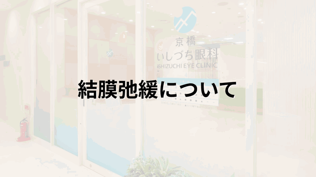 結膜弛緩についての解説画像_京橋いしづち眼科