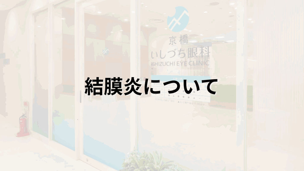 結膜炎の解説画像_京橋いしづち眼科