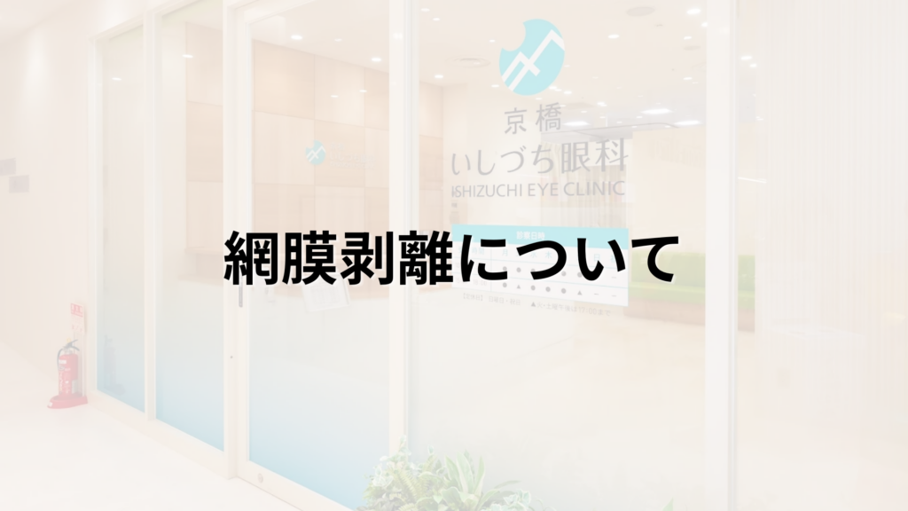網膜剥離について解説する画像_京橋いしづち眼科