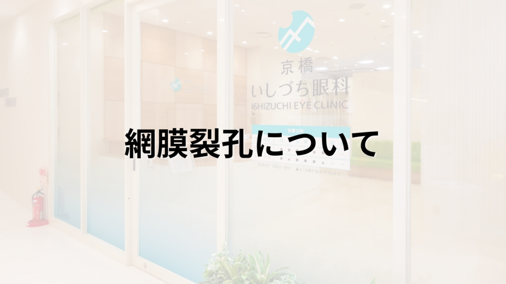 網膜裂孔についての説明画像