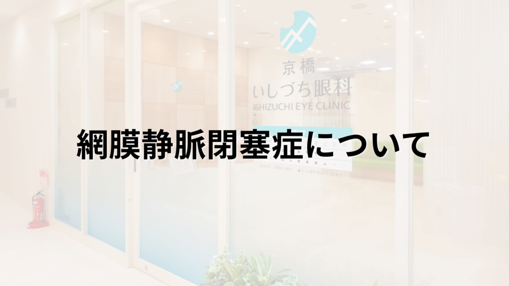 網膜静脈閉塞症の解説画像_京橋いしづち眼科