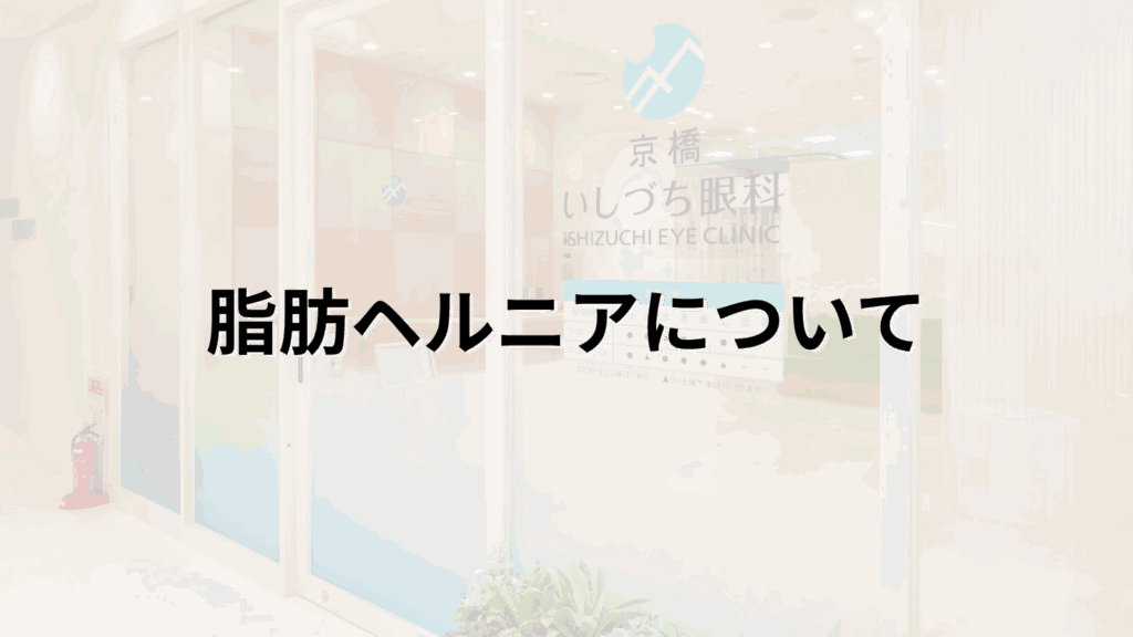 脂肪ヘルニアについて解説画像_京橋いしづち眼科
