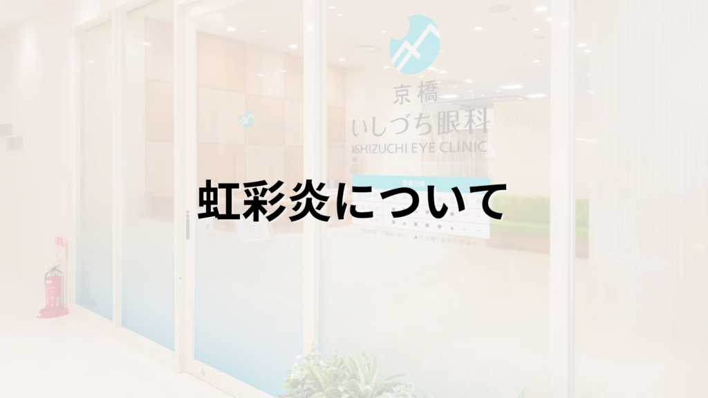 虹彩炎について解説画像_京橋いしづち眼科