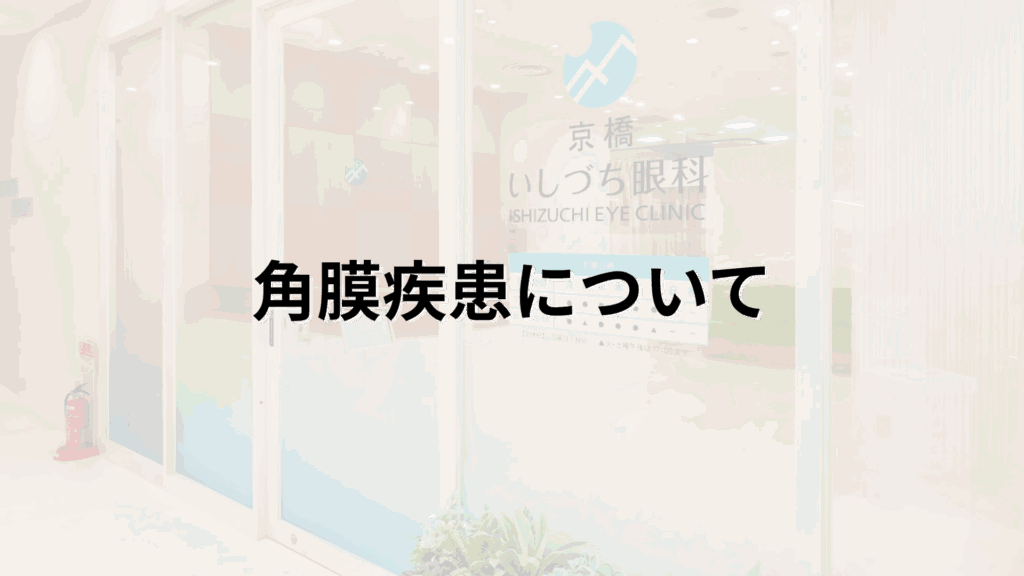 角膜疾患についての解説画像_京橋いしづち眼科