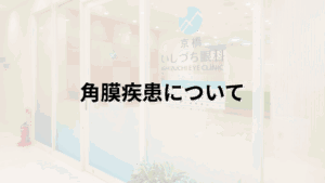 角膜疾患についての解説画像_京橋いしづち眼科