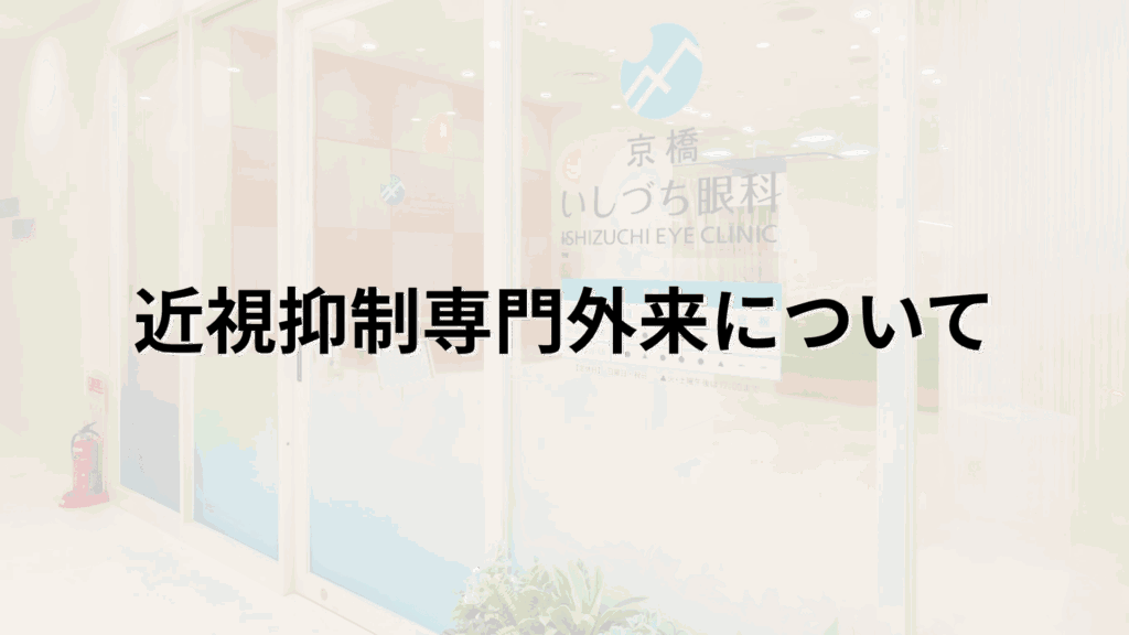 近視抑制専門外来についての解説画像_京橋いしづち眼科