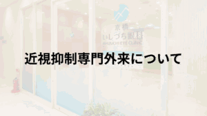 近視抑制専門外来についての解説画像_京橋いしづち眼科