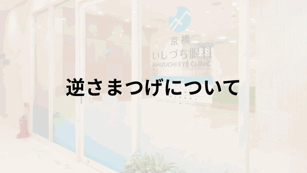 逆さまつげについての解説画像_京橋いしづち眼科