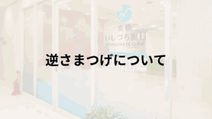逆さまつげについての解説画像_京橋いしづち眼科