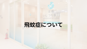 飛蚊症について解説する画像_京橋いしづち眼科