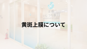 黄斑上膜の解説画像_京橋いしづち眼科