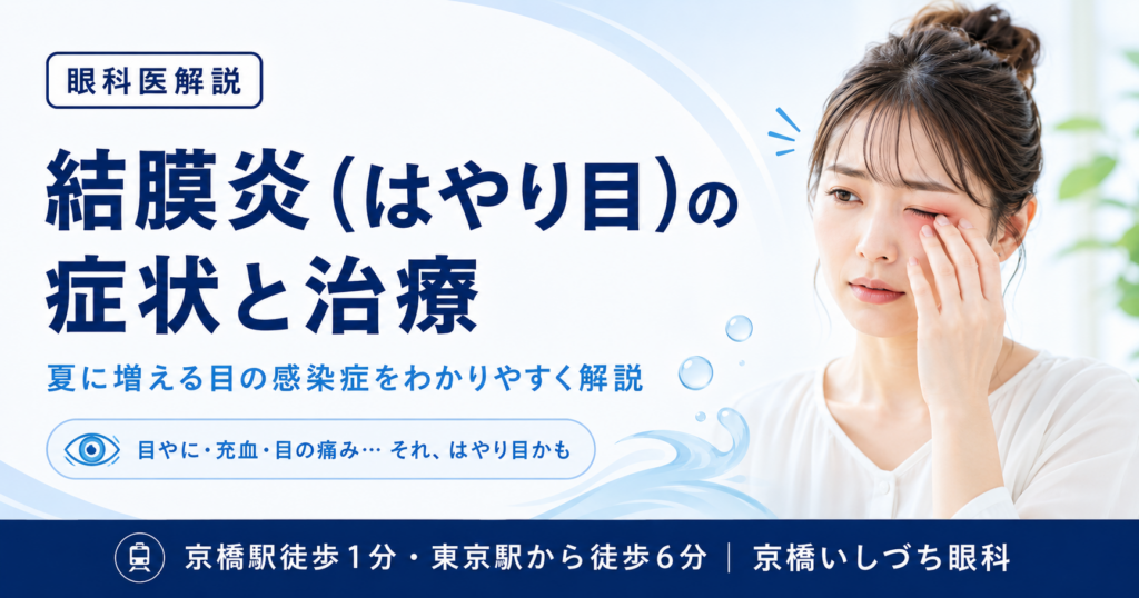 結膜炎（はやり目）の症状と治療法を解説するアイキャッチ画像 | 京橋いしづち眼科|東京駅・京橋駅の眼科