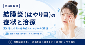 結膜炎（はやり目）の症状と治療法を解説するアイキャッチ画像 | 京橋いしづち眼科|東京駅・京橋駅の眼科