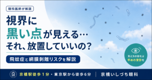 飛蚊症の症状（視界に黒い点や糸くずが見える現象）や受診の目安について解説したアイキャッチイメージ
