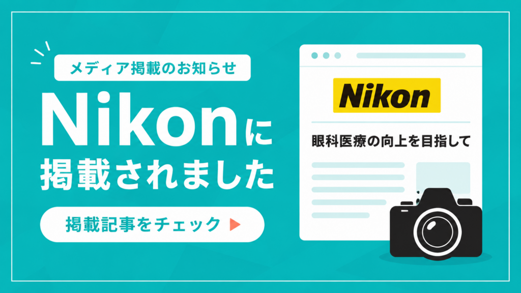 Nikon「Well-Being」にいしづち眼科が掲載されました