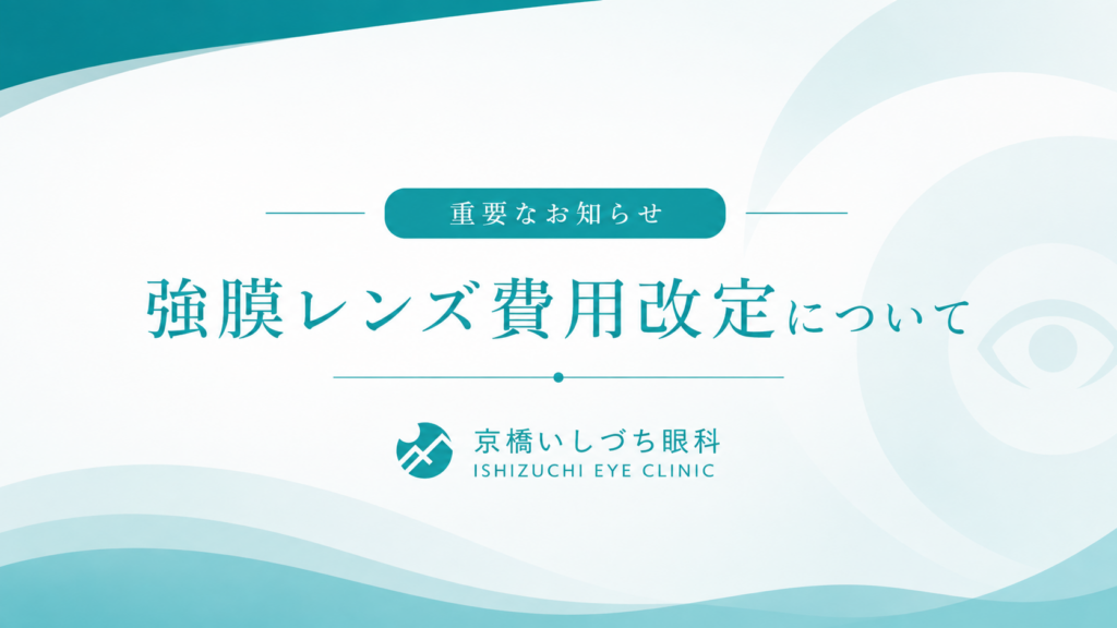 京橋いしづち眼科の強膜レンズ装用に関する費用改定のお知らせ