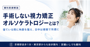 手術しない視力矯正「オルソケラトロジー」の解説画像 - 京橋駅、東京駅の眼科｜京橋いしづち眼科