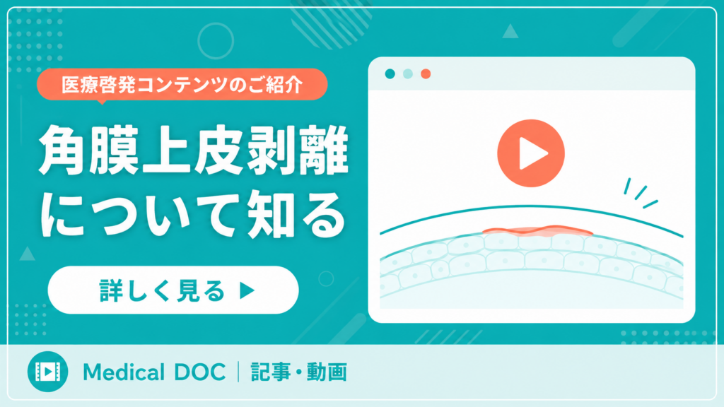 【医療啓発】角膜上皮剥離について知る｜日常の目の怪我や症状、注意したい対処法に関する医療情報コンテンツのご案内