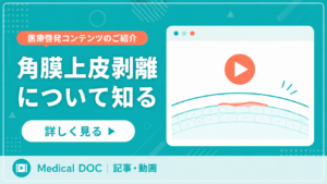 【医療啓発】角膜上皮剥離について知る｜日常の目の怪我や症状、注意したい対処法に関する医療情報コンテンツのご案内