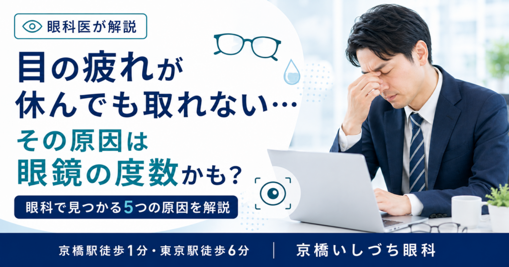 休んでも取れない…その原因は眼鏡の度数かも？眼科で見つかる5つの原因を解説｜京橋いしづち眼科（京橋駅徒歩1分・東京駅徒歩6分）