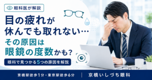休んでも取れない…その原因は眼鏡の度数かも？眼科で見つかる5つの原因を解説｜京橋いしづち眼科（京橋駅徒歩1分・東京駅徒歩6分）