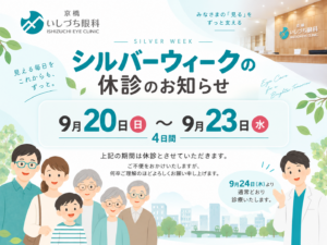 京橋いしづち眼科のシルバーウィーク休診のお知らせ画像。休診期間：2026年9月20日（日）〜9月23日（水）の4日間。9月24日（木）より通常どおり診療を開始いたします。